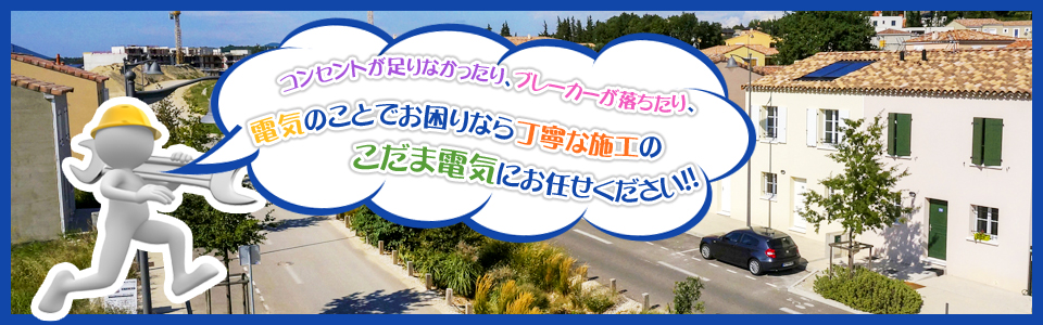 コンセントが足りなかったり、ブレーカーが落ちたり、電気のことでお困りなら丁寧な施工のこだま電気にお任せください!!