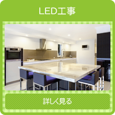 LED工事